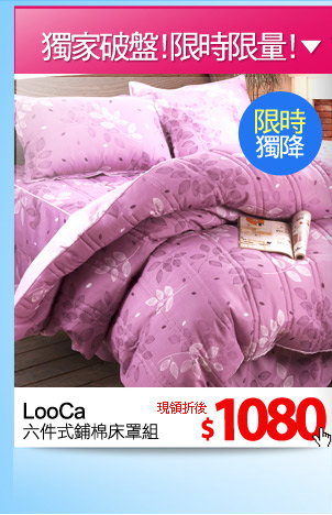 LooCa 六件式鋪棉床罩組