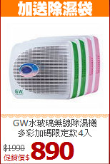 GW水玻璃無線除濕機<BR>多彩加碼限定款4入