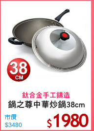 鍋之尊中華炒鍋38cm