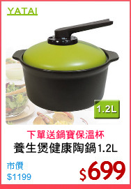 養生煲健康陶鍋1.2L