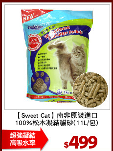 【Sweet Cat】南非原裝進口
100%松木凝結貓砂(11L/包)