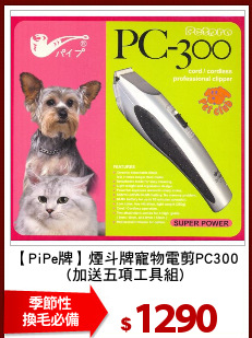 【PiPe牌】煙斗牌寵物電剪PC300
(加送五項工具組)