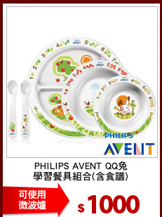 PHILIPS AVENT QQ兔
學習餐具組合(含食譜)