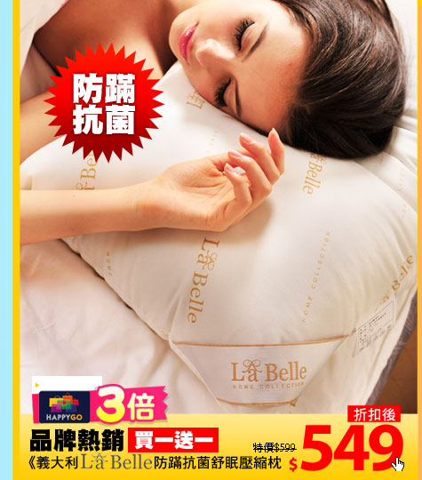 《義大利La Belle》防蹣抗菌舒眠壓縮枕