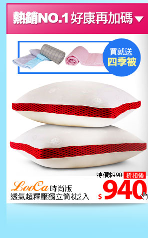 【LooCa】時尚版-透氣超釋壓獨立筒枕2入