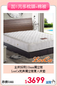 全床採用2.0mm獨立筒<BR>LooCa完美獨立筒單人床墊