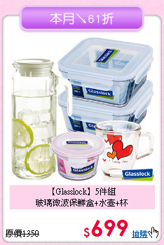【Glasslock】5件組<BR>
玻璃微波保鮮盒+水壺+杯