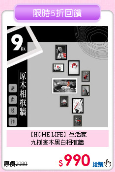 【HOME LIFE】生活家<br>九框實木黑白相框牆