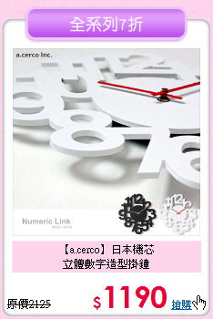 【a.cerco】日本機芯<br>立體數字造型掛鐘