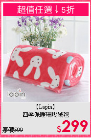 【Lapin】<br>四季保暖珊瑚絨毯