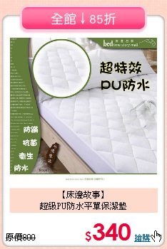 【床邊故事】<br>超級PU防水平單保潔墊