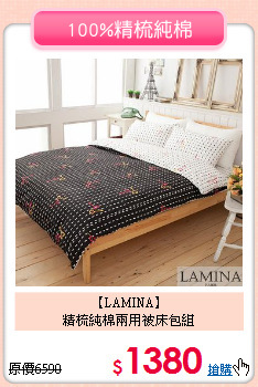 【LAMINA】<br>精梳純棉兩用被床包組