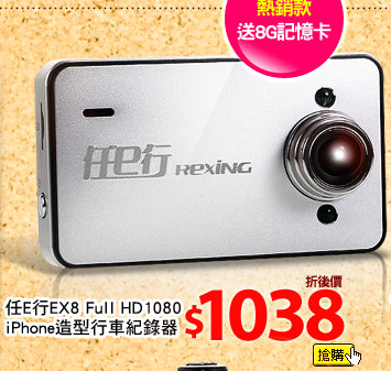 任E行EX8 Full HD1080 iPhone造型行車紀錄器