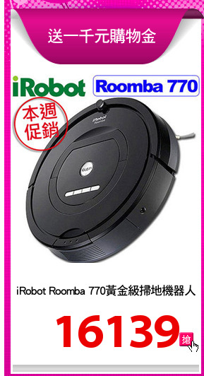 iRobot Roomba 770黃金級掃地機器人