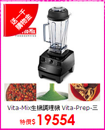 Vita-Mix生機調理機
Vita-Prep-三匹馬力