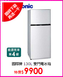 國際牌 130L
雙門電冰箱