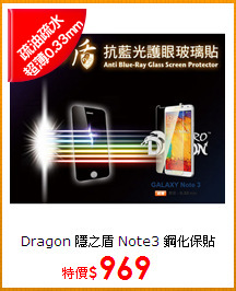 Dragon 隱之盾 Galaxy Note3 專用 BSF濾藍光鋼化玻璃貼 0.33mm