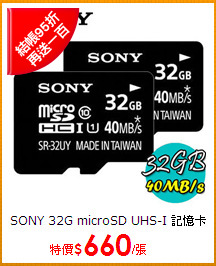 SONY 32G microSD UHS-I 記憶卡(附轉卡)