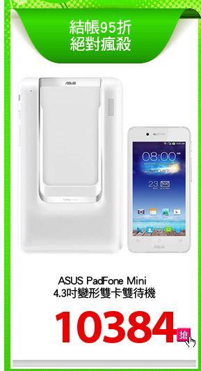 ASUS PadFone Mini 
4.3吋變形雙卡雙待機