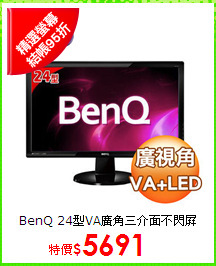 BenQ 24型VA廣角三介面不閃屏
