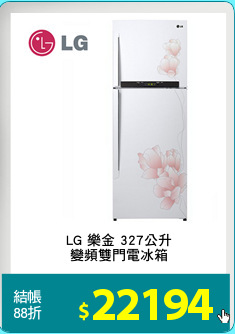 LG 樂金 327公升
變頻雙門電冰箱