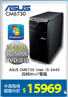 ASUS CM6730 Intel i5-3440
四核Win7電腦