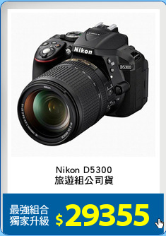 Nikon D5300
旅遊組公司貨