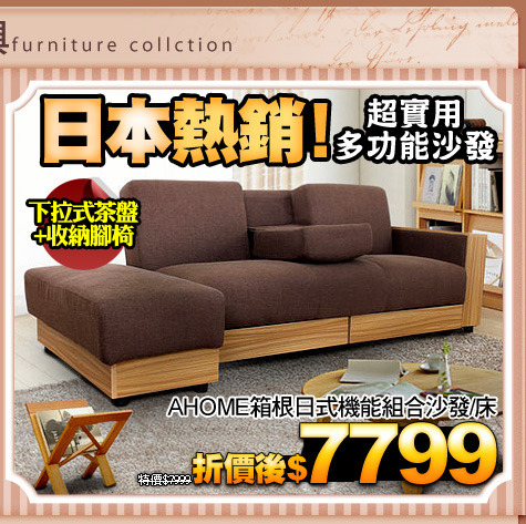 日本熱銷！超實用多功能沙發
AHOME 箱根日式機能組合沙發/床
(請加小圖)