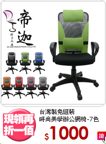 台灣製免組裝<BR>時尚美學辦公網椅-7色