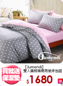 【Jumendi】<BR>雙人精梳棉兩用被床包組