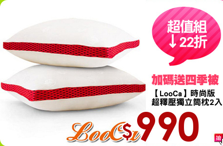 【LooCa】時尚版
超釋壓獨立筒枕2入