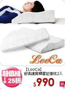 【LooCa】<br>舒柔護肩釋壓記憶枕2入