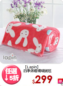 【Lapin】<br>四季保暖珊瑚絨毯