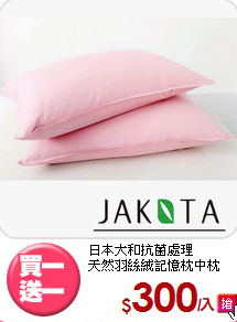 日本大和抗菌處理<BR>天然羽絲絨記憶枕中枕