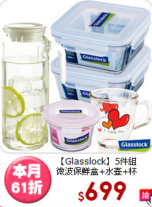 【Glasslock】5件組<BR>
微波保鮮盒+水壺+杯
