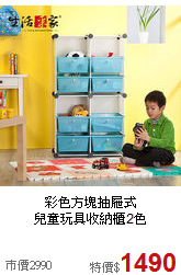 彩色方塊抽屜式<br>兒童玩具收納櫃2色