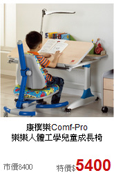 康樸樂Comf-Pro<br> 樂樂人體工學兒童成長椅
