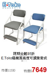 限期全館85折<br>E.Toko極簡風高度可調靠背成長椅