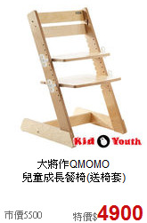大將作QMOMO<br>兒童成長餐椅(送椅套)