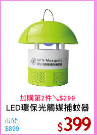 LED環保光觸媒捕蚊器