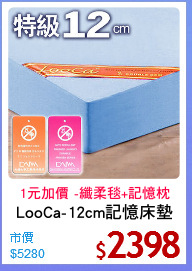 LooCa-12cm記憶床墊