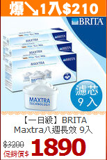 【一日殺】BRITA<BR>
Maxtra八週長效 9入