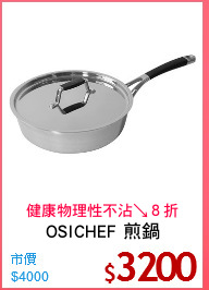 OSICHEF 煎鍋