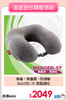 無毒、無塵屑、防過敏<BR>IMAGER-3D 易眠頸枕