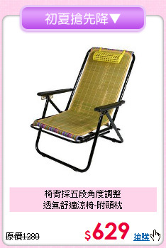 椅背採五段角度調整<BR>透氣舒適涼椅-附頭枕