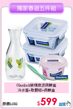 Glasslock玻璃微波保鮮盒<BR>
冷水壺+取膠條+保鮮盒