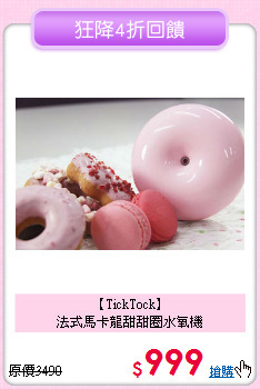 【TickTock】<BR>法式馬卡龍甜甜圈水氧機