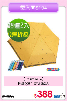 【1st umbrella】<BR>輕量Q彈手開折傘2入