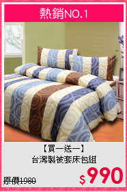 【買一送一】<br>台灣製被套床包組