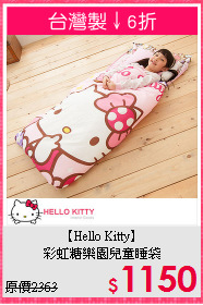 【Hello Kitty】<br>彩虹糖樂園兒童睡袋